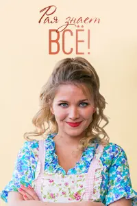 Рая знает всё! русский сериал